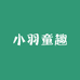 小羽童趣