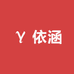 依涵精选小超市