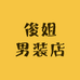 俊姐男装店