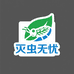 灭虫无忧