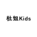 杜姐Kids童装店