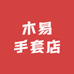 木易手套店