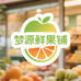 梦源鲜果铺