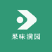 果味满园