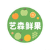 艺森鲜果工厂店
