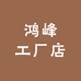 鸿峰工厂店