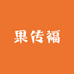 果传福旗舰店