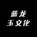 蓝龙玉文化