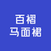 百褶马面裙
