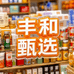 丰和甄选商行