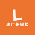 老厂长绿松