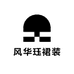 风华珏裙装