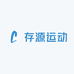 存源体育运动用品店
