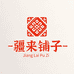 疆来铺子