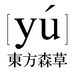 YU东方森草企业店