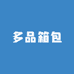 多品箱包