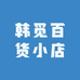 韩觅百货小店