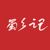 蜀乡记
