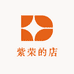 紫荣的店