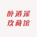 醉逍遥玖藏馆