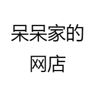呆呆家的网店