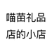 喵苗礼品店的小店个体店