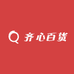 齐心百货