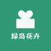 绿岛花卉绿植