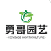 勇哥园艺店