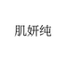 肌妍纯美妆旗舰店