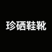 珍硒时尚鞋靴工厂