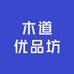 木道优品坊