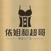 依姐和超哥塑身工厂店