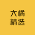 大橘精选