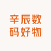 辛辰数码好物