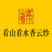 看山看水香云纱 海棠号