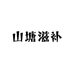 山塘滋补养生