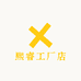 熙睿工厂店