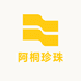 阿桐珍珠