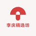 李庆精选坊