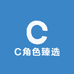 C角色臻选