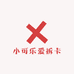 小可乐爱拆卡