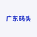 广东码头