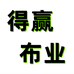 得赢布业个体店