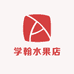 学翰水果店