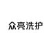 众亮洗护