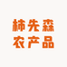 柿先森农产品