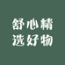舒心精选好物