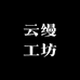 云缦工坊