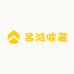 昌鸿收藏